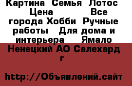 Картина “Семья (Лотос)“ › Цена ­ 3 500 - Все города Хобби. Ручные работы » Для дома и интерьера   . Ямало-Ненецкий АО,Салехард г.